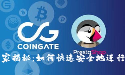 tpWallet独家揭秘：如何快速安全地进行币兑的秘诀