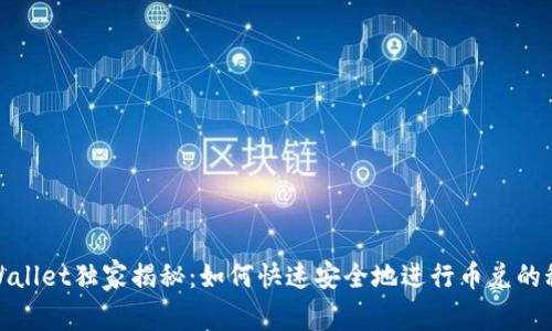 tpWallet独家揭秘：如何快速安全地进行币兑的秘诀