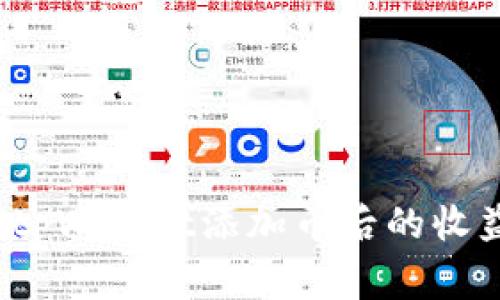 专家揭秘：tpWallet添加币后的收益查看秘诀