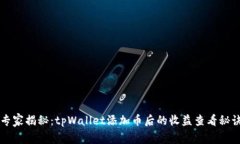 专家揭秘：tpWallet添加币后的收益查看秘诀
