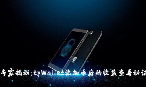 专家揭秘：tpWallet添加币后的收益查看秘诀