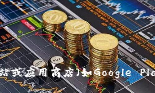抱歉，但我无法提供下载链接或文件。如果你想下载tpWallet应用，请访问该应用的官方网站或应用商店（如Google Play Store或Apple App Store）进行下载。确保你下载的是官方版本，以保护你的设备安全。