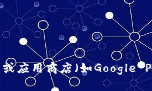 抱歉，但我无法提供下载链接或文件。如果你想下载tpWallet应用，请访问该应用的官方网站或应用商店（如Google Play Store或Apple App Store）进行下载。确保你下载的是官方版本，以保护你的设备安全。