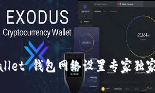 tpWallet 钱包网络设置专家独家秘诀