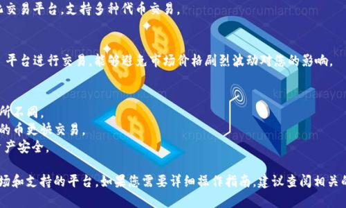 tdtpWallet 是一个相对新兴的数字货币钱包，支持多种加密货币的存储和交易。如果您有 tpWallet 中的币，并希望出售，您可以考虑以下几种交易所：/td

1. **中心化交易所（CEX）**：
   - **币安（Binance）**：全球最大的交易所之一，支持多种加密货币交易。
   - **火币（Huobi）**：提供广泛的交易对，适合许多用户。
   - **OKEx**：同样是一个大规模的交易平台，支持多种加密货币的交易。

2. **去中心化交易所（DEX）**：
   - **Uniswap**：以太坊上最大的去中心化交易所，可以直接在钱包中进行交易。
   - **PancakeSwap**：如果您的币是基于Binance Smart Chain (BSC) 的代币，可以考虑这个平台。
   - **Sushiswap**：也是一个流行的去中心化交易平台，支持多种代币交易。

3. **场外交易（OTC）平台**：
   - 如果您持有较大数量的币，考虑使用 OTC 平台进行交易，能够避免市场价格剧烈波动对您的影响。

在选择交易所时，建议您考虑以下几个因素：
- **手续费**：不同交易所的交易费用可能会有所不同。
- **流动性**：较高的交易所流动性可以确保您的币更快交易。
- **安全性**：选择信誉好的交易所，保障您的资产安全。

根据您具体的币种，也可以查询其活跃的交易市场和支持的平台。如果您需要详细操作指南，建议查阅相关的交易所帮助文档或社区反馈，以确保顺利交易。