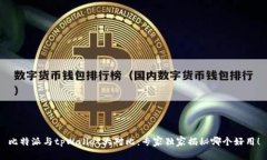 比特派与tpWallet大对比：专家独家揭秘哪个好用！