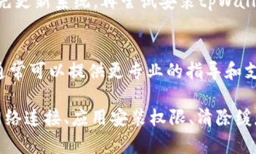 很抱歉，你在安装tpWallet安卓应用时遇到了问题。可能的原因和解决方法有以下几种。请按照下面的步骤进行尝试：

1. 检查设备兼容性
首先，请确保你的设备符合tpWallet的最低系统要求。如果你的手机操作系统版本过低，可能会导致安装失败。通常，tpWallet需要Android 5.0及以上版本的支持。

2. 确保存储空间充足
在安装应用之前，检查一下你的设备存储空间是否足够。如果存储空间不足，可能会导致应用无法下载或安装。你可以尝试删除一些不必要的文件或应用程序，为tpWallet腾出空间。

3. 使用官方渠道下载
为了确保应用的完整性及安全性，建议你通过正规的渠道下载tpWallet。可以访问其官方网站或在Google Play商店搜索并下载安装。如果是直接从APK文件安装，请确保下载的是最新版本的安装包。

4. 检查网络连接
如果你的网络连接不稳定，也会导致下载或安装失败。检查一下Wi-Fi或移动数据连接是否正常。尝试切换网络，看看会不会有所改善。

5. 授权应用安装
在某些情况下，安卓系统会限制来自未知来源的应用安装。如果你是从APK文件安装，记得到手机的设置中，找到“安全性”或“隐私”选项，允许安装来自未知来源的应用。

6. 清除缓存和数据
如果你在安装过程中遇到错误，可以尝试清除Google Play商店或APK安装器的缓存和数据。可以通过“设置”-“应用程序”找到相关应用，清除缓存和数据，再次尝试安装。

7. 软件更新
有时候，系统更新也会影响应用的安装。检查一下你的设备是否有最新的系统更新可用。如果有，建议你先更新系统，再尝试安装tpWallet。

8. 联系客服
如果你尝试了上述方法还是无法解决问题，可以考虑联系tpWallet的客服团队，寻求他们的帮助。他们通常可以提供更专业的指导和支持。

总结一下，如果你遇到tpWallet安卓安装不了的问题，可以依次检查设备兼容性、存储空间、下载渠道、网络连接、应用安装权限、清除缓存、设备更新或联系客服。希望这些建议能帮助你顺利安装tpWallet！如果还有其他问题，随时欢迎咨询！