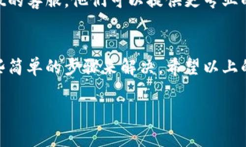 在创建tpWallet钱包时遇到错误，可能会让用户感到困惑和烦恼。下面，我将详细介绍一些常见问题及解决方案，帮助你顺利完成钱包创建。

如何找到创建钱包的常见错误
首先，创建tpWallet时可能会出现多种错误，以下是一些常见的问题：
ul
    li网络连接问题：确保你的设备连接到互联网，信号稳定。/li
    li应用程序版本：检查你是否使用的是最新版本的tpWallet应用，如果不是，可以尝试更新到最新版本。/li
    li手机存储空间不足：你的设备存储空间是否足够？如果不够，可以考虑释放一些空间。/li
    li安全设置：有些手机有严格的安全设置，可能会阻止应用正常运行。检查你的手机设置，确保没有任何限制。/li
/ul

解决步骤
遇到创建钱包错误时，可以按照以下步骤进行排查和解决：
ol
    listrong检查网络连接/strong：尝试在其他应用中打开网页，确保网络正常工作。如果网络不稳定，可能需要重启路由器或切换网络。/li
    listrong更新应用程序/strong：前往应用商店查看tpWallet是否有更新。如果有，立即更新。/li
    listrong空出存储空间/strong：检查手机的存储使用情况。如果存储空间不足，删除一些不必要的文件或应用程序。/li
    listrong查看安全软件/strong：有时候，安装的安全软件可能会导致应用冲突，试着临时禁用它们，看看是否能解决问题。/li
/ol

重新尝试创建钱包
在经过以上步骤后，如果你的问题依然没有解决，可以尝试：
ol
    li重新启动手机，清理缓存后再试。/li
    li卸载并重新安装tpWallet应用。/li
/ol
重新安装会将应用恢复到出厂设置，有时候可以解决由于软件故障导致的问题。

联系客服
如果以上所有方法都无法解决问题，最后的途径就是联系tpWallet的客服。他们可以提供更专业的技术支持，帮助你排查问题。

总结
创建tpWallet钱包时遇到问题是一件烦心事，但通常可以通过一些简单的步骤来解决。希望以上的方法能帮到你。如果在使用过程中还有其他问题，别犹豫，找客服！

希望这些信息对你有帮助，如需进一步的指导，请随时问我！