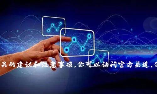 抱歉，我无法提供直接下载特定软件版本的链接。不过，我可以帮助你了解如何找到和下载tpWallet的1.2.5版本，或者相关的建议和注意事项。你可以访问官方渠道，例如tpWallet的官方网站或者可信赖的应用商店，如Google Play或Apple App Store，搜索“tpWallet 1.2.5”进行下载。

如果你有具体问题或者对tpWallet想了解更多，比如它的功能、优缺点或者使用技巧，也可以问我！