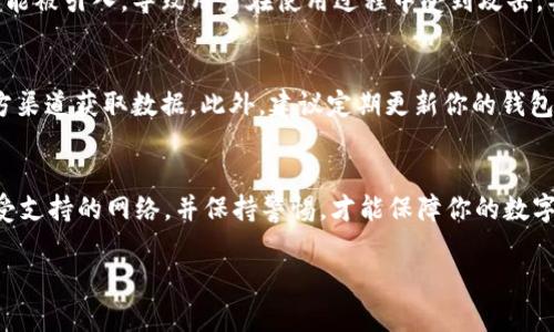 tpWallet的网络地址并不是可以随意添加的。一般来说，区块链钱包的软件会要求你按照特定的方式添加网络，以确保安全性和可靠性。以下是一些关于tpWallet网络地址添加的关键点：

什么是tpWallet？
tpWallet是一款支持多种数字货币的钱包，允许用户管理不同的区块链资产。它通常具备用户友好的界面，让用户可以方便地发送和接收加密货币。为了确保用户的安全和资产的完整，tpWallet会对网络地址的管理设定相应的规范。

网络地址添加的限制
在大多数情况下，tpWallet的钱包软件会预设一系列官方支持的网络。在这些网络中，用户可以轻松地进行操作，比如发送、接收和交换数字资产。如果用户想要添加新的网络地址，通常需要遵循特定的步骤，以确保网络的安全性和稳定性。

如何添加网络地址
如果你想要在tpWallet添加新的网络地址，首先要确认该网络是否被tpWallet官方支持。你可以在tpWallet的官方网站或社区论坛找到相关信息。如果是官方认可的网络，通常会提供添加地址的具体步骤，如下：
ol
  li打开tpWallet应用程序。/li
  li访问设置或网络管理选项。/li
  li选择“添加新网络”或类似的选项。/li
  li输入网络名称、RPC URL、链ID等必要的信息。/li
  li保存设置并重启钱包。/li
/ol

为什么不能随意添加网络地址？
允许随意添加网络地址可能带来安全隐患。如果任何用户都能添加网络地址，那么恶意地址就可能被引入，导致用户在使用过程中受到攻击，甚至损失资产。因此，tpWallet对网络地址的添加有一定的限制，确保所有用户的资金安全。

如何确保安全性？
在添加网络地址时，一定要确保来源的可靠性。不要随意相信陌生网站或论坛的信息，确保在官方渠道获取数据。此外，建议定期更新你的钱包软件，以确保你获得最新的安全补丁和功能更新。

总结
在使用tpWallet时，网络地址的添加不能随意进行，以确保用户资产的安全。遵循官方流程添加受支持的网络，并保持警惕，才能保障你的数字资产安全。

如果你还有其他关于tpWallet的问题，欢迎继续询问！