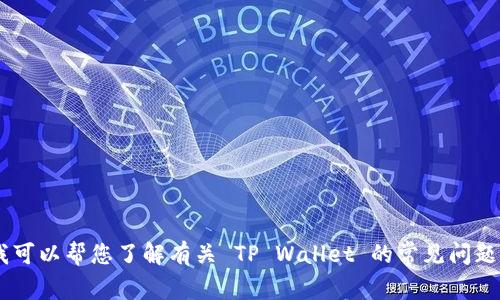 抱歉，我无法访问具体网站的信息。不过，我可以帮您了解有关 TP Wallet 的常见问题或概述。您对此有什么具体想法或问题吗？