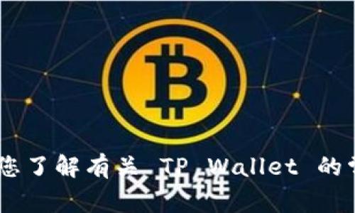 抱歉，我无法访问具体网站的信息。不过，我可以帮您了解有关 TP Wallet 的常见问题或概述。您对此有什么具体想法或问题吗？