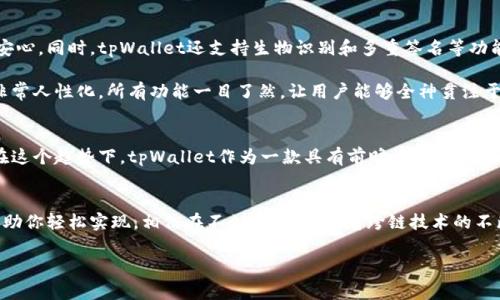 fiyaotitpWallet专家解读：跨链转账的独家秘诀/fiyaoti
tpWallet, 跨链转账, 数字钱包/guanjianci

引言：数字时代的跨链需求
在这个数字化飞速发展的时代，跨链技术的出现让我们能更加便捷地进行资产的交易与转移。短短几年前，大家在提到区块链的时候，大多数只能想到比特币与以太坊。而如今，各种各样的区块链网络层出不穷，跨链技术也就成了一个十分火热的话题。在众多数字钱包中，tpWallet以其独特的功能获得了广泛的关注。那么，tpWallet可以跨链吗？今天，我们将深入探讨这个问题，带大家了解跨链转账的独家秘诀。

什么是跨链？
跨链，顾名思义，就是指在不同的区块链之间进行资产转移和信息交流。比方说，如果你想把以太坊上的一些资产转移到比特币网络上，就需要使用跨链技术。而这个技术的核心在于保证不同区块链之间的互操作性，确保信息和资产可以无缝地流转。

tpWallet的基本功能
tpWallet是一款功能丰富的数字钱包，支持多种主流加密货币，让用户方便地管理他们的资产。除了常规的钱包功能，tpWallet还有一个突出的优势，就是它的安全性。使用tpWallet，你的私钥绝对不会离开你的设备，这种私钥控制模式大大提升了安全性，避免了中心化钱包被黑客攻击的风险。

tpWallet是否支持跨链转账？
我们来聊聊tpWallet的跨链功能。事实上，tpWallet确实支持跨链转账。如果你在使用tpWallet进行资产管理，想要在不同的区块链间转移资金，可以通过其内置的跨链转账功能轻松实现。用户只需选择目标链和目标地址，tpWallet就会自动处理底层的复杂逻辑。这样的大大简化了跨链操作，提高了用户的体验。

跨链转账的流程及注意事项
如果你想要在tpWallet中进行跨链转账，操作流程其实并不复杂。以下是几个步骤，为你详细解析这个过程：
ol
    listrong选择资产：/strong首先，你需要选择要进行转账的加密资产。比如，你想把以太坊转移到币安链，这里就要选中以太坊。说真的，不同的资产有不同的操作步骤，务必确认无误。/li
    listrong输入目标地址：/strong接下来的步骤就是输入目标地址。确保你输入的是正确的地址，不然可能会造成资产的不可逆转损失。你懂的，地址就像是你的银行帐号，搞错可不是开玩笑的事情。/li
    listrong确认转账：/strong输入完毕后，确认所有信息，确保无误后，点击确认转账。tpWallet会自动处理与目标链的交互。/li
    listrong交易完成：/strong经过一段时间的确认后，你的资产就会被转移到目标链上。可以在tpWallet里查看交易状态。/li
/ol

不过，使用跨链转账也有一些需要注意的事项：
ul
    li确认目标链的支持情况。不是每个区块链都能与其它链轻松进行交互，所以先查清楚目标链的兼容性。/li
    li交易费用。不同的区块链和转账方式可能对应不同的费用。理解这些费用能帮助用户控制成本。/li
    li转账确认时间。每条链的处理速度不同，有的速度较快，有的则可能需要几分钟到几个小时。/li
/ul

tpWallet的安全性和便捷性
在使用tpWallet进行跨链转账时，安全性的问题是大家最关注的一点。tpWallet将用户的私钥严格保存在本地，也就是在你的设备上，而不是存储在云端，这种设计使得用户非常安心。同时，tpWallet还支持生物识别和多重签名等功能，进一步提高了安全性。

除了安全性，tpWallet还提供了便捷的用户体验。其界面友好，任何人都能快速上手。如果你在网上看过其他的数字钱包，你会发现，有些钱包的操作比较繁琐，但tpWallet设计得非常人性化，所有功能一目了然，让用户能够全神贯注于交易本身，而不必担心操作的复杂性。

跨链的未来趋势
展望未来，跨链技术显然将会越来越重要。随着区块链生态的不断发展，各种链之间的协作会变得愈发频繁。这也意味着用户需要有更加便捷和安全的工具来管理这些跨链交易。在这个趋势下，tpWallet作为一款具有前瞻性的数字钱包，无疑将会抓住这个机会，为用户提供更多的跨链服务。

总结
总而言之，tpWallet完全支持跨链转账，它为用户提供了一个安全、便捷的资产管理平台。无论是想要在不同的区块链中转移资产，还是进行多种加密货币的管理，tpWallet都能帮助你轻松实现。相信在不久的将来，随着跨链技术的不断成熟，tpWallet还会推出更多的功能，造福广大用户。

所以，如果你是在寻找一个可以进行跨链转账的数字钱包，tpWallet绝对值得一试。快来亲自体验一下吧，让你的数字资产管理变得更高效、更安全！