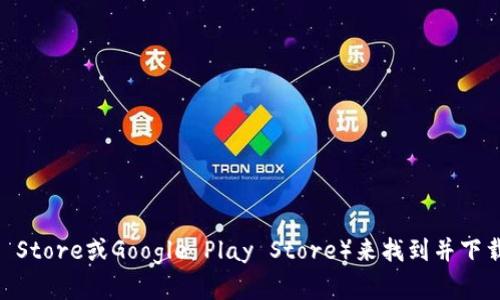 抱歉，我无法提供软件下载链接或文件。不过，你可以通过访问TP数字钱包的官方网站或应用商店（如Apple App Store或Google Play Store）来找到并下载你所需要的版本。确保下载的来源是官方的，以保护你的设备安全。如果你有其他问题或需要帮助，欢迎告诉我！