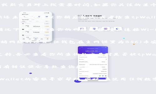 在使用tpWallet时，出现“无该交易对信息”的提示，可能会让不少用户感到困惑。这是一个常见的问题，下面我们将详细分析导致此现象的几个原因，以及如何寻找解决方案。

交易对未上线
首先，最常见的原因是你所查询的交易对可能还没有在tpWallet上正式上线。每个去中心化交易所（DEX）和钱包应用都会有自己的上币审核流程，新币种或新交易对上线需要时间。如果你关注的某个新项目刚刚发布，可能在钱包上还没有相关数据。这种情况下，你可以通过访问项目的官方社交媒体或官网，确认其是否已上线或是否有即将上线的公告。

数据更新延迟
其次，tpWallet的数据可能存在时间延迟。当交易对上线后，钱包需要一定时间来更新其数据库。如果在你查询时，确保项目刚刚上线不久，可能是数据更新还未完成。建议你稍后再试，或者检查tpWallet的公告信息，看看是否有关于交易对上线的通知。

网络连接问题
另一个常见原因可能与你的网络连接有关。如果你的网络不稳定，可能会导致应用与区块链网络之间的通讯不畅，从而无法正确显示交易对信息。在这种情况下，尝试检查你的网络连接，重新连接Wi-Fi或切换到移动数据看看问题是否解决。

钱包设置问题
有时，tpWallet的设置也可能导致无法显示某个交易对的信息。你可以检查一下钱包的网络设置，确保选择了正确的区块链网络。比如，如果你在使用以太坊网络的项目，但钱包在主网设置为BSC（币安智能链），那么自然无法找到相关交易对信息。

资产支持问题
此外，还有一个不容忽视的因素就是资产的支持问题。不是所有的交易对在所有的钱包中都可用，尤其是一些小型或新兴的代币，可能只在特定的钱包中支持。务必查看你所查询的交易对是否被tpWallet支持。

合约地址错误
最后，确认你所输入的交易对信息是否准确，包括合约地址。因为有些代币可能存在同名的情况，对于初学者来说很容易混淆。如果你手动输入合约地址，稍有错误便会导致查询失败。

总结与建议
所以，面对“无该交易对信息”的提示时，不必过于慌张，建议你从以上几个方面进行排查。如果一切正常但仍然无法检索到相应的交易对，建议直接联系tpWallet的客服寻求帮助。同时，在使用任何数字钱包和交易平台时，一定要保持信息的核实，确保你的资金安全。

希望这些简单易懂的分析能够帮助到你！如果你还有其他问题，随时欢迎问我哦！