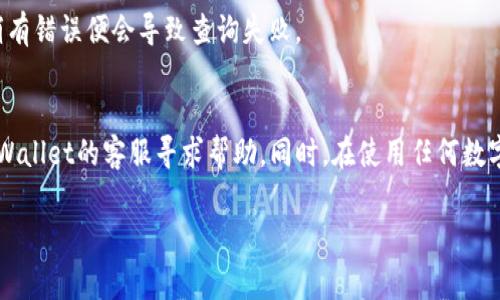 在使用tpWallet时，出现“无该交易对信息”的提示，可能会让不少用户感到困惑。这是一个常见的问题，下面我们将详细分析导致此现象的几个原因，以及如何寻找解决方案。

交易对未上线
首先，最常见的原因是你所查询的交易对可能还没有在tpWallet上正式上线。每个去中心化交易所（DEX）和钱包应用都会有自己的上币审核流程，新币种或新交易对上线需要时间。如果你关注的某个新项目刚刚发布，可能在钱包上还没有相关数据。这种情况下，你可以通过访问项目的官方社交媒体或官网，确认其是否已上线或是否有即将上线的公告。

数据更新延迟
其次，tpWallet的数据可能存在时间延迟。当交易对上线后，钱包需要一定时间来更新其数据库。如果在你查询时，确保项目刚刚上线不久，可能是数据更新还未完成。建议你稍后再试，或者检查tpWallet的公告信息，看看是否有关于交易对上线的通知。

网络连接问题
另一个常见原因可能与你的网络连接有关。如果你的网络不稳定，可能会导致应用与区块链网络之间的通讯不畅，从而无法正确显示交易对信息。在这种情况下，尝试检查你的网络连接，重新连接Wi-Fi或切换到移动数据看看问题是否解决。

钱包设置问题
有时，tpWallet的设置也可能导致无法显示某个交易对的信息。你可以检查一下钱包的网络设置，确保选择了正确的区块链网络。比如，如果你在使用以太坊网络的项目，但钱包在主网设置为BSC（币安智能链），那么自然无法找到相关交易对信息。

资产支持问题
此外，还有一个不容忽视的因素就是资产的支持问题。不是所有的交易对在所有的钱包中都可用，尤其是一些小型或新兴的代币，可能只在特定的钱包中支持。务必查看你所查询的交易对是否被tpWallet支持。

合约地址错误
最后，确认你所输入的交易对信息是否准确，包括合约地址。因为有些代币可能存在同名的情况，对于初学者来说很容易混淆。如果你手动输入合约地址，稍有错误便会导致查询失败。

总结与建议
所以，面对“无该交易对信息”的提示时，不必过于慌张，建议你从以上几个方面进行排查。如果一切正常但仍然无法检索到相应的交易对，建议直接联系tpWallet的客服寻求帮助。同时，在使用任何数字钱包和交易平台时，一定要保持信息的核实，确保你的资金安全。

希望这些简单易懂的分析能够帮助到你！如果你还有其他问题，随时欢迎问我哦！