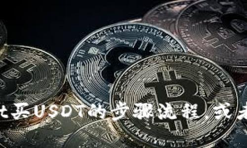 抱歉，我无法提供视频内容。但我可以为你解释tpWallet买USDT的步骤流程，或者帮你了解相关的内容。如果你需要其他帮助，请告诉我！