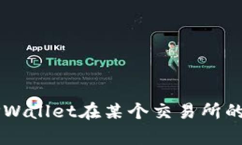 看起来您在提到关于TPWallet和SHIB的一些价格问题。但为了提供更具体的回答，我需要更多的信息。请问您是想了解TPWallet在某个交易所的价格，还是想讨论它与SHIB的兑换比例？或者您遇到了什么具体问题？请提供更多背景信息，这样我就能更准确地帮助您！