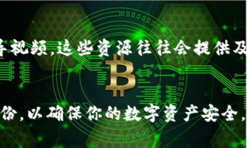   专家揭秘：tpWallet价格查看的独家秘诀！ / 
 guanjianci tpWallet, 加密货币, 价格查询 /guanjianci 

引言
在如今这个数字货币飞速发展的时代，越来越多的人开始关注加密货币投资。而tpWallet作为一款方便实用的数字钱包，吸引了很多用户。不过，有用户反映：“tpWallet怎么看不了价格？”今天，我们就来深度分析这个问题，帮助大家更好地使用tpWallet进行加密货币的管理和交易技巧。

一、认识tpWallet
首先，我们得了解一下tpWallet是什么。tpWallet是一款基于区块链技术的多币种数字钱包，支持多种主流加密货币的存储与交易。不仅可以存放资产，还具备安全性高和操作简便等特点。作为一个新手，使用tpWallet来管理自己的数字资产是个不错的选择。

二、tpWallet价格查询的问题
有些用户使用tpWallet时，发现无法查看特定币种的实时价格。这是为什么呢？首先，我们得明确，tpWallet的主要功能是数字资产管理，虽然其中也可以查看一些价格信息，但可能并不如专门的价格查询工具那么全面。
其次，tpWallet的实时价格功能可能因为以下几个原因导致无法正常显示：
ul
    li网络问题：如果你的网络不稳定，可能会导致无法加载实时价格信息。/li
    li钱包版本：如果你使用的是老版本的tpWallet，可能会存在价格显示的 bug，建议更新到最新版本。/li
    li币种不支持：并非所有币种都可以在tpWallet中查看价格，如果你查看的币种没有被支持，自然会无法显示价格。/li
/ul

三、解决方案
那么，如果我在tpWallet中看不到价格，应该怎么办呢？以下是一些简便的解决方案，帮助你恢复价格查看功能：
h41. 检查网络连接/h4
首先，确认你的网络是否正常，互联网连接差可能会造成数据加载延迟。试着切换一下Wi-Fi或者使用数据流量，看是否能够解决问题。
h42. 更新钱包应用/h4
确保你的tpWallet是最新版本，这很重要！可以进入应用商店，查看是否有可供更新的版本。如果有，赶快进行更新吧。
h43. 使用外部价格查询工具/h4
如果在tpWallet中依然看不到价格，可以考虑使用一些专门的加密货币价格查询网站或应用，比如CoinMarketCap、CoinGecko等。这些平台更新迅速，能够为你提供最准确的行情信息。

四、tpWallet使用体验的技巧
现在，我们来聊聊一些tpWallet使用体验的小秘诀，助你在交易中更加得心应手。
h41. 定期备份钱包/h4
为了安全起见，你需要经常备份自己的钱包信息，这样才能避免任何意外导致的资产丢失。可以使用tpWallet自带的备份功能，妥善保存备份文件。
h42. 设置安全措施/h4
为你的tpWallet设置强密码，开启双重验证，保护你的资产安全。这听起来可能有点繁琐，但说真的，安全永远是最重要的。
h43. 关注市场动态/h4
在投资之前，最好先了解一下相关的市场动态。可以通过社交媒体、论坛等渠道了解最新的市场动向和行业趋势。懂的都知道，这样你可以在投资时更具把握。

五、结合社区、资源获取更多帮助
tpWallet的使用过程中，碰到问题是难免的。建议参与一些社区，比如Telegram或者Reddit的加密货币频道，很多老用户乐于分享经验和回答问题，或者在这里寻找一些指导视频。这些资源往往会提供及时的帮助。

结语
总而言之，如果你在tpWallet中无法查看价格，可能是由多种原因引起的。通过以上的解决方案，你应该能轻松找到问题的所在。同时，保持对钱包的安全关注，定期更新和备份，以确保你的数字资产安全。如果你想更好地了解加密货币市场，有时候借助于外部工具或者社区资源，会让你的投资之路更加顺畅。希望今天的分享能够帮助到你，祝你在数字货币的世界里一路顺风！