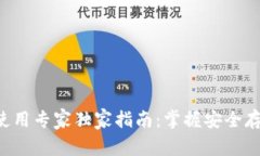 冷钱包TP使用专家独家指南：掌握安全存储的秘诀