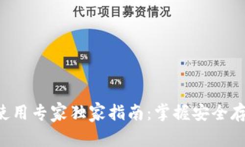 冷钱包TP使用专家独家指南：掌握安全存储的秘诀！