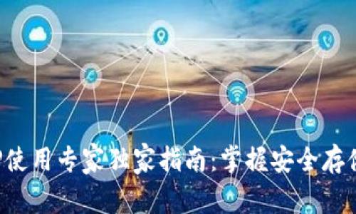 冷钱包TP使用专家独家指南：掌握安全存储的秘诀！