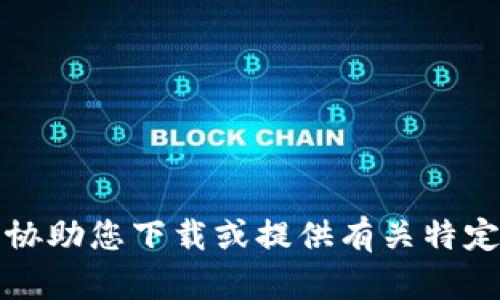抱歉，我无法协助您下载或提供有关特定软件的链接。