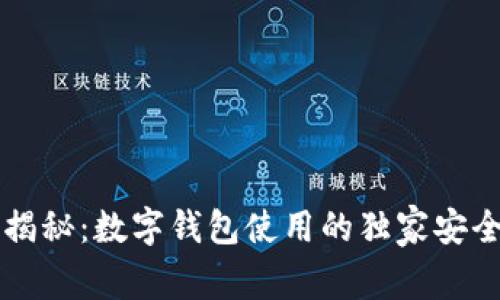 专家揭秘：数字钱包使用的独家安全秘诀