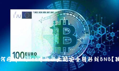 专家揭秘：如何将tpWallet中的以太坊安全转移到BNB？独家秘诀分享！