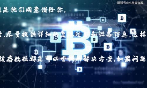 创建tpWallet（TP）钱包时出现超时提示，可能会对用户造成困扰。接下来，我们将深入探讨可能导致这一问题的原因，并提供解决方案和实际操作步骤，希望能帮助你顺利创建钱包。

什么是tpWallet？
tpWallet是一个去中心化的钱包应用，旨在为用户提供安全、便捷的数字资产管理体验。它支持多种加密货币，用户可以在其中方便地存储、发送和接收数字资产。创建tpWallet账户是首次使用的第一步，但有些用户在创建过程中可能会遇到超时问题。

超时提示的常见原因
当你在创建tpWallet时遇到“超时”提示，这通常意味着网络连接不稳定或者服务器响应缓慢。以下是一些可能导致超时的原因：
ul
  listrong网络连接问题：/strong如果你的网络信号不稳或者出现了中断，会导致请求无法及时发送或接收。/li
  listrong服务器负载高：/strong在高峰时段，tpWallet的服务器可能会因为负载过高而响应缓慢。/li
  listrong应用程序故障：/strongtpWallet本身也有可能因为版本不兼容或其他因素出现故障。/li
  listrong防火墙或安全软件限制：/strong你的设备上的防火墙，或者安全软件可能会干扰tpWallet的正常运行。/li
/ul

如何解决超时问题？
遇到超时提示时，别急！下面是一些简单的解决方案，可以尝试一下：

h41. 检查网络连接/h4
首先要保证你的设备连接到一个稳定的网络。你可以尝试切换到Wi-Fi网络，或者重启你的设备的网络连接。如果你在使用移动数据，可以尝试切换到更强的信号区域。

h42. 重启应用程序/h4
关闭tpWallet应用程序，然后重新启动。偶尔，应用程序可能会出现小故障，重启能给它“充电”。

h43. 更新到最新版本/h4
确保你正在使用的tpWallet是最新版本。开发者会不定期更新应用，从而修复bug或提升性能。可以前往应用商店查看是否有更新可用。

h44. 清除缓存和数据/h4
在应用设置中，有时清除应用的缓存和数据也会有所帮助。但请注意，这可能会清除你的一些设置。

h45. 尝试不同时间/h4
如果可能，等待一段时间后再尝试创建钱包。有时高峰期服务器响应慢，稍后尝试就能顺利创建。

h46. 更换设备/h4
如果你的手机或平板电脑在创建钱包时总是超时，可以尝试在其他设备上进行操作。用盆友的手机也许能解决问题，当然前提是他们同意借给你。

h47. 联系客服支持/h4
如果以上方法都无法解决问题，可以尝试联系tpWallet的客服支持，他们会有专业的技术人员指导你解决问题。在联系客服时，尽量提供详细的复现过程和设备信息，这样他们能更快地了解问题所在。

总结
创建tpWallet时遇到超时提示并不可怕，通常通过简单的调整和排查就能解决问题。确保网络连接稳定、应用程序更新、清除缓存数据都是可以尝试的解决方案。如果问题依然存在，不妨寻求官方的技术支持。毕竟，创建一个安全的钱包是保护你的数字资产的第一步，你值得拥有一个顺利的体验！

希望这篇解决方案能有效帮到你，若有更多疑问，欢迎进一步交流！