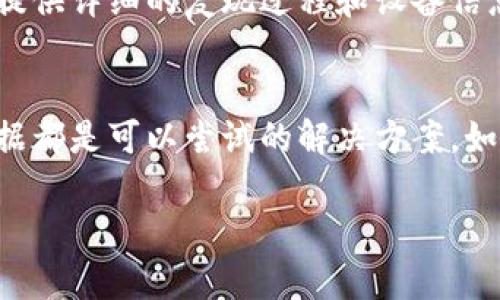 创建tpWallet（TP）钱包时出现超时提示，可能会对用户造成困扰。接下来，我们将深入探讨可能导致这一问题的原因，并提供解决方案和实际操作步骤，希望能帮助你顺利创建钱包。

什么是tpWallet？
tpWallet是一个去中心化的钱包应用，旨在为用户提供安全、便捷的数字资产管理体验。它支持多种加密货币，用户可以在其中方便地存储、发送和接收数字资产。创建tpWallet账户是首次使用的第一步，但有些用户在创建过程中可能会遇到超时问题。

超时提示的常见原因
当你在创建tpWallet时遇到“超时”提示，这通常意味着网络连接不稳定或者服务器响应缓慢。以下是一些可能导致超时的原因：
ul
  listrong网络连接问题：/strong如果你的网络信号不稳或者出现了中断，会导致请求无法及时发送或接收。/li
  listrong服务器负载高：/strong在高峰时段，tpWallet的服务器可能会因为负载过高而响应缓慢。/li
  listrong应用程序故障：/strongtpWallet本身也有可能因为版本不兼容或其他因素出现故障。/li
  listrong防火墙或安全软件限制：/strong你的设备上的防火墙，或者安全软件可能会干扰tpWallet的正常运行。/li
/ul

如何解决超时问题？
遇到超时提示时，别急！下面是一些简单的解决方案，可以尝试一下：

h41. 检查网络连接/h4
首先要保证你的设备连接到一个稳定的网络。你可以尝试切换到Wi-Fi网络，或者重启你的设备的网络连接。如果你在使用移动数据，可以尝试切换到更强的信号区域。

h42. 重启应用程序/h4
关闭tpWallet应用程序，然后重新启动。偶尔，应用程序可能会出现小故障，重启能给它“充电”。

h43. 更新到最新版本/h4
确保你正在使用的tpWallet是最新版本。开发者会不定期更新应用，从而修复bug或提升性能。可以前往应用商店查看是否有更新可用。

h44. 清除缓存和数据/h4
在应用设置中，有时清除应用的缓存和数据也会有所帮助。但请注意，这可能会清除你的一些设置。

h45. 尝试不同时间/h4
如果可能，等待一段时间后再尝试创建钱包。有时高峰期服务器响应慢，稍后尝试就能顺利创建。

h46. 更换设备/h4
如果你的手机或平板电脑在创建钱包时总是超时，可以尝试在其他设备上进行操作。用盆友的手机也许能解决问题，当然前提是他们同意借给你。

h47. 联系客服支持/h4
如果以上方法都无法解决问题，可以尝试联系tpWallet的客服支持，他们会有专业的技术人员指导你解决问题。在联系客服时，尽量提供详细的复现过程和设备信息，这样他们能更快地了解问题所在。

总结
创建tpWallet时遇到超时提示并不可怕，通常通过简单的调整和排查就能解决问题。确保网络连接稳定、应用程序更新、清除缓存数据都是可以尝试的解决方案。如果问题依然存在，不妨寻求官方的技术支持。毕竟，创建一个安全的钱包是保护你的数字资产的第一步，你值得拥有一个顺利的体验！

希望这篇解决方案能有效帮到你，若有更多疑问，欢迎进一步交流！