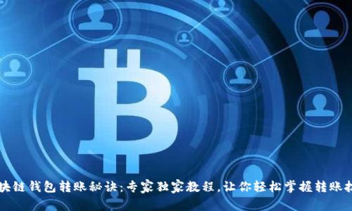 区块链钱包转账秘诀：专家独家教程，让你轻松掌握转账技巧
