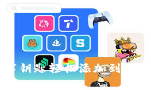专家揭秘：如何将数字钥匙轻松添加到您的钱包，独家秘诀分享