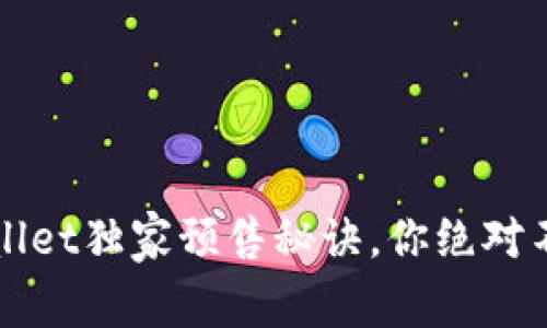 专家揭秘：tpWallet独家预售秘诀，你绝对不想错过的机会！