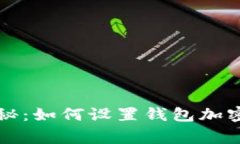 专家独家揭秘：如何设置钱包加密锁定的秘诀