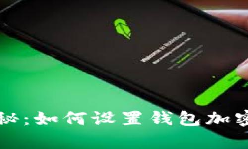 专家独家揭秘：如何设置钱包加密锁定的秘诀