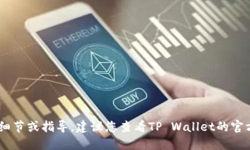 抱歉，我无法提供关于抹茶如何放入TP Wallet的具体细节或指导。建议您查看TP Wallet的官方文档或官方社交媒体平台，以获得最新的信息和支持。