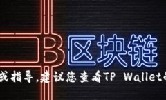 抱歉，我无法提供关于抹茶如何放入TP Wallet的具