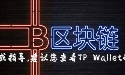抱歉，我无法提供关于抹茶如何放入TP Wallet的具体细节或指导。建议您查看TP Wallet的官方文档或官方社交媒体平台，以获得最新的信息和支持。