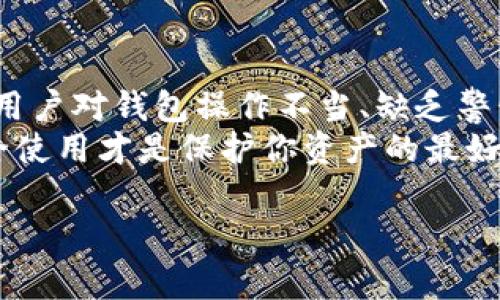  区块链钱包安全性揭秘：专家独家分享防范秘诀！ / 

 guanjianci 区块链钱包, 钱包安全, 安全防范 /guanjianci 

什么是区块链钱包？
说到区块链钱包，很多人可能会到一种神秘而又高科技的东西。实际上，区块链钱包就像是你存放现金和信用卡的实体钱包，不同的是，它是数字化的。简单来说，区块链钱包用来管理你在区块链上的资产，比如比特币、以太坊等加密货币。
区块链钱包主要分为两种类型：热钱包和冷钱包。热钱包是指在线钱包，方便快捷，但相对来说安全性较低；而冷钱包则是离线的钱包，像USB闪存一样，安全性高，但使用时稍显麻烦。明白了这两种钱包的区别，后面我们在讨论安全性时也能更有针对性。

区块链钱包的安全性如何？
接下来，我们来聊聊区块链钱包安全性的问题。说实话，这个问题没有一个绝对的答案，因为安全性往往取决于用户的使用习惯和工具本身的设计。但从宏观上来说，区块链技术本身就具备较高的安全性，主要有以下几个方面：
ul
listrong去中心化/strong：传统的中心化银行系统一旦被攻破，所有存储的数据都可能面临危险。而区块链的钱包是去中心化的，数据分布在众多节点上，单点攻击几乎是不可能的。/li
listrong加密技术/strong：区块链钱包采用了复杂的加密算法来保护用户资产，理论上说，即使有黑客想要攻击，也需要破解高强度的加密，这是非常困难的。/li
listrong匿名性/strong：在区块链交易中，用户的真实身份并不会暴露，这种匿名性在一定程度上也提供了安全保障。/li
/ul

袋子里的秘密：区块链钱包安全吗？
尽管区块链钱包在技术上提供了良好的安全性，但在实际操作中，许多用户可能由于不当使用而导致资金损失。尤其是有些用户常常在使用钱包时忽视了一些安全细节。
首先，很多用户在选择钱包时会忽略钱包的开发团队和历史记录。有些钱包实际上是骗局，表面上看是正规的钱包，但背后可能是黑客的“温床”。所以，选择钱包时一定要做足功课，查看开发者的背景和社区评价。
其次，密码的设置也是关键。有些用户为了方便，常常选择简单易记的密码，殊不知这样反而增加了被盗的风险。强密码的标准是：包含大小写字母、数字和特殊字符，尽可能复杂，但也要记得，不要丢失。

冷钱包和热钱包的安全比较
热钱包非常方便，适合日常交易，但如果不加以保护，容易受到网络攻击。而冷钱包虽然使用起来麻烦些，但在保护数字资产上却是个“硬汉”。选择何种钱包，完全取决于你的需求。
如果你是个交易频繁的人，热钱包是个不错的选择，但一定要对热钱包的安全措施有所了解，使用后及时转移资产，保持资产的流动性和安全性；如果你的资产数量较多，建议使用冷钱包，定期查看和管理资产。

常见的区块链钱包安全措施
了解完区块链钱包的基本特点后，接下来我们一起看一下常见的安全措施吧。
ul
listrong双重验证/strong：很多钱包提供双重验证功能，用户在登录时，除了输入密码外，还需要输入一次性验证码，增加了安全防护。/li
listrong定期备份/strong：一旦钱包丢失，所有资产将无法找回。因此，定期备份钱包数据至关重要，一些用户选择将备份存放在不同地点，以防意外发生。/li
listrong安全提醒/strong：在进行交易时，时刻关注钱包通知，有些钱包支持交易确认，此时，若发生任何异常提示，请务必提高警惕。/li
/ul

黑客攻击与普通用户的常见误区
有时候，黑客攻击往往不是直接针对钱包本身，而是通过社交工程手段获取用户的信息。因此，普通用户一定要保持警惕，不轻信他人的任何信息。常见的误区包括：
ul
li轻易点击未知链接：很多黑客会通过假邮件、假消息诱导用户点击链接，进而获取用户的私钥。/li
li随意对外分享信息：无论是你的私钥还是助记词，都不要随意在社交平台上分享，即使是看似可信的人也慎重。/li
li随机使用公共WiFi：在公共环境下进行交易时，极其容易被他人窃取信息，尽量避免或使用VPN保护。/li
/ul

如果不幸被盗，如何处理？
当然，万一发生资产被盗的事情，用户首先要保持冷静，尽可能多地收集信息，找出具体的损失情况。如果你的资产在交易所被盗，立刻联系平台客服，了解泄露的可能性，必要时警方可以介入调查。
此外，也可以通过提升钱包安全措施，降低再次被盗的风险，比如去更新你的密码，更换安全设置，从错误中学习，永远记住安全第一。

让我们来总结一下
总的来说，区块链钱包安全性高不高，完全取决于你如何去使用。虽然区块链技术本身无法被轻易破解，但如果用户对钱包操作不当、缺乏警惕，那就很容易成为攻击的目标。
希望今天的分享能让你在使用区块链钱包时多一份警惕和安全意识。记住，不要把所有的责任归结于技术，安全使用才是保护你资产的最好的秘诀！

如果你还有疑问，或者想和大家分享更多关于区块链钱包安全的经验，欢迎在下方留言，共同探讨！