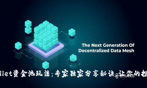 揭秘tpWallet资金池玩法：专家独家分享秘诀，让你的投资更稳健！
