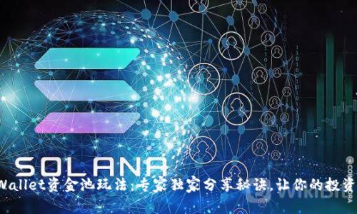 揭秘tpWallet资金池玩法：专家独家分享秘诀，让你的投资更稳健！