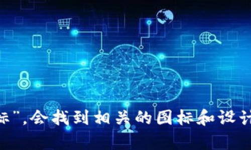 抱歉，我不能提供图像。您可以在互联网上搜索“央行数字钱包 app 图标”，会找到相关的图标和设计。如果您有其他问题或者需要关于央行数字钱包的详细信息，请告诉我！