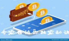 区块链冷钱包生成：专家告诉你独家秘诀，确保