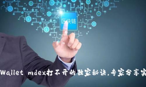 解决tpWallet mdex打不开的独家秘诀，专家分享实用技巧