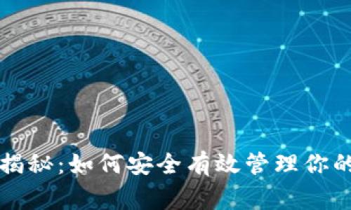 数字人民币钱包使用专家揭秘：如何安全有效管理你的数字资产？独家秘诀分享！