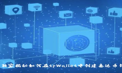 专家专用：独家揭秘如何在tpWallet中创建泰达币钱包的秘诀