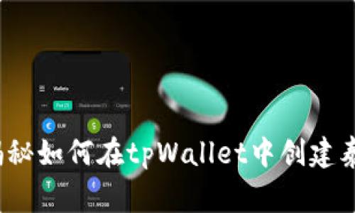 专家专用：独家揭秘如何在tpWallet中创建泰达币钱包的秘诀