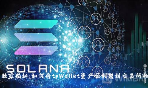 专家独家揭秘：如何将tpWallet资产顺利转到交易所的秘诀