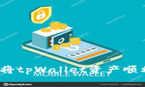 专家独家揭秘：如何将tpWallet资产顺利转到交易所的秘诀